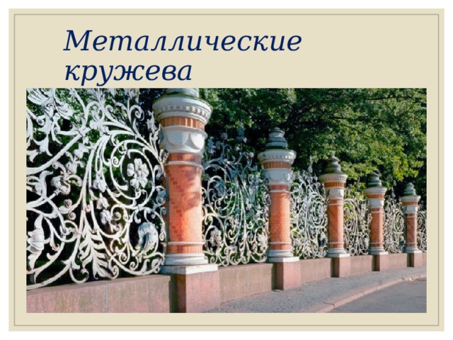 Металлические кружева 