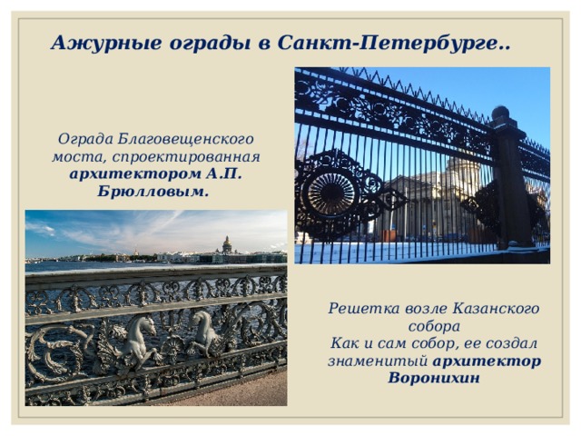 Ажурные ограды в Санкт-Петербурге.. Ограда Благовещенского моста, спроектированная архитектором А.П. Брюлловым. Решетка возле Казанского собора Как и сам собор, ее создал знаменитый архитектор Воронихин 