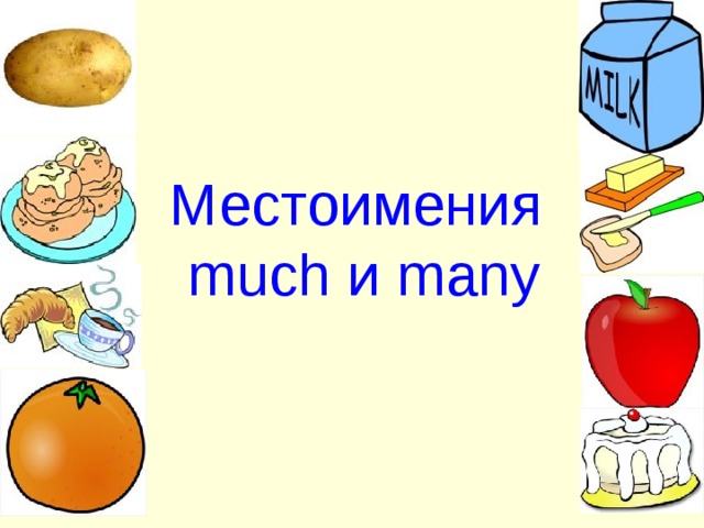 Местоимения  much и many 