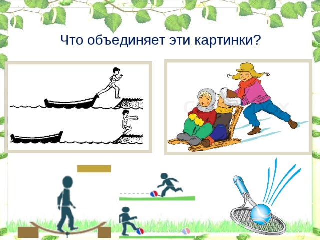 Что объединяет эти картинки?