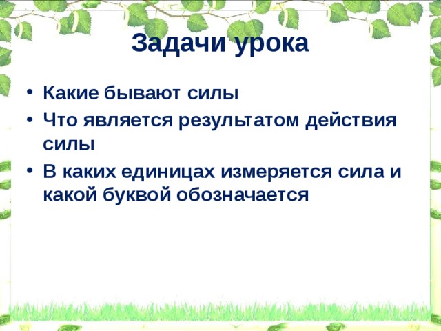 Задачи урока
