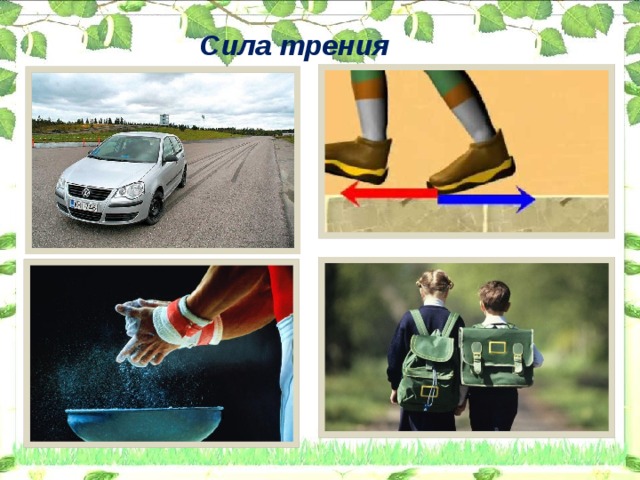 Сила трения