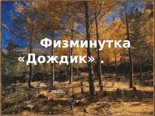   Физминутка «Дождик» . 2010г. 