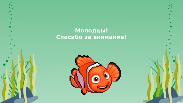  Молодцы!  Спасибо за внимание!   