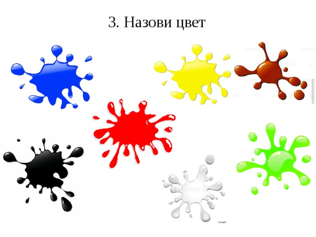 3. Назови цвет  