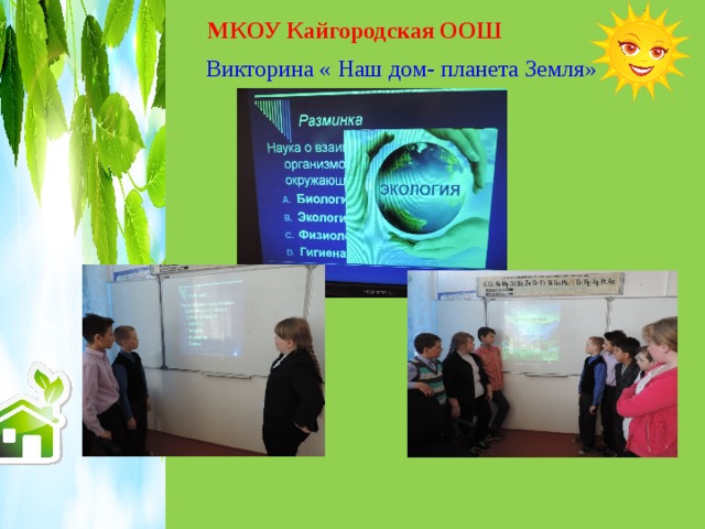 Для правки формата примечаний щелкните мышью МКОУ Кайгородская ООШ  Викторина « Наш дом- планета Земля» 