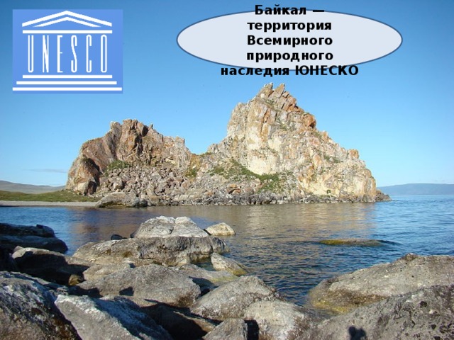Байкал — территория Всемирного природного наследия ЮНЕСКО 