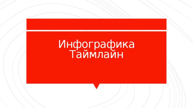 Инфографика  Таймлайн 