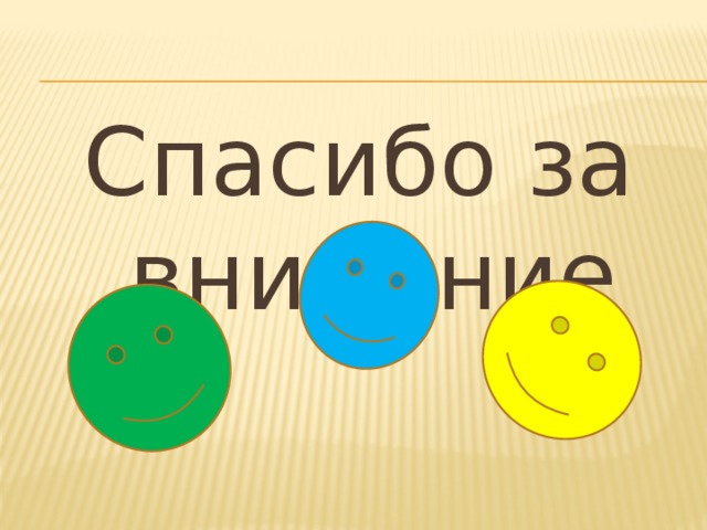 Спасибо за внимание 