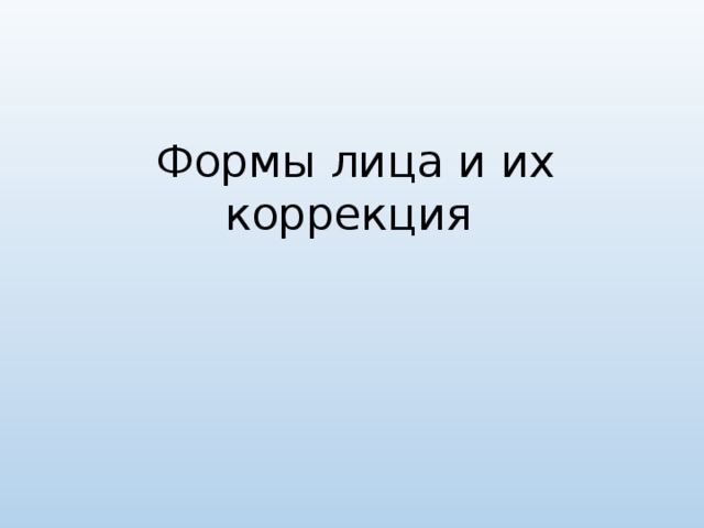 Формы лица и их коррекция 