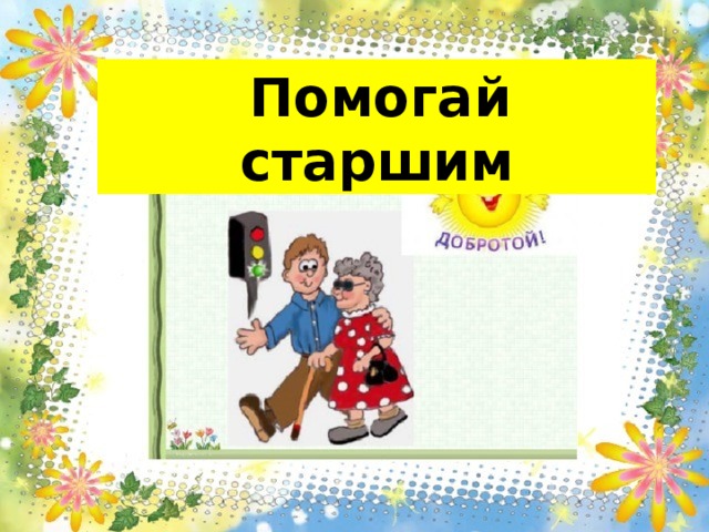  Помогай старшим 