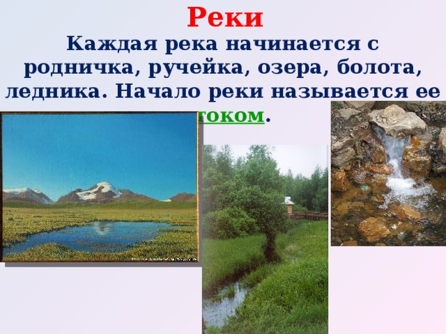 Реки Каждая река начинается с родничка, ручейка, озера, болота, ледника. Начало реки называется ее истоком . 