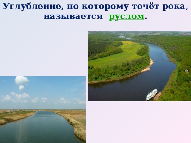 Углубление, по которому течёт река, называется   руслом .  