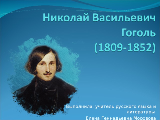 Выполнила: учитель русского языка и литературы Елена Геннадьевна Моровова 