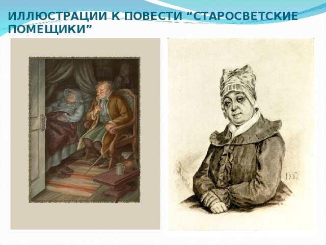 ИЛЛЮСТРАЦИИ К ПОВЕСТИ “СТАРОСВЕТСКИЕ ПОМЕЩИКИ” 