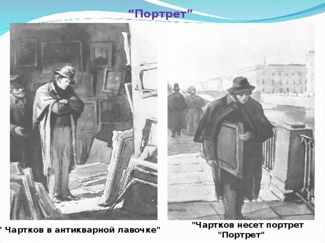 “ Портрет ”  