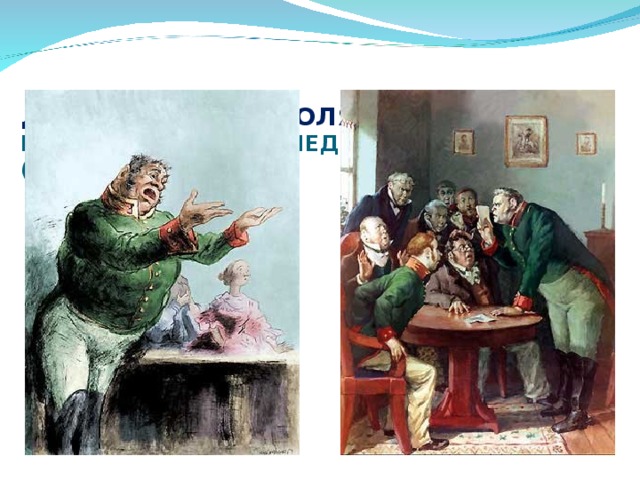    ДРАМАТУРГИЯ ГОГОЛЯ  ИЛЛЮСТРАЦИИ К КОМЕДИИ “РЕВИЗОР” (1835)  