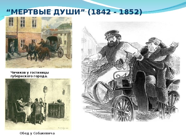 “ МЕРТВЫЕ ДУШИ ” (1842 - 1852) Чичиков у гостиницы губернского города. Обед у Собакевича 