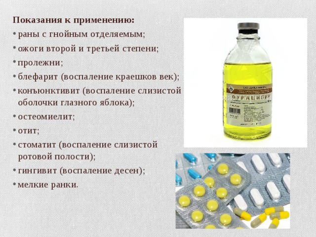 Показания к применению: раны с гнойным отделяемым; ожоги второй и третьей степени; пролежни; блефарит (воспаление краешков век); конъюнктивит (воспаление слизистой оболочки глазного яблока); остеомиелит; отит; стоматит (воспаление слизистой ротовой полости); гингивит (воспаление десен); мелкие ранки. 
