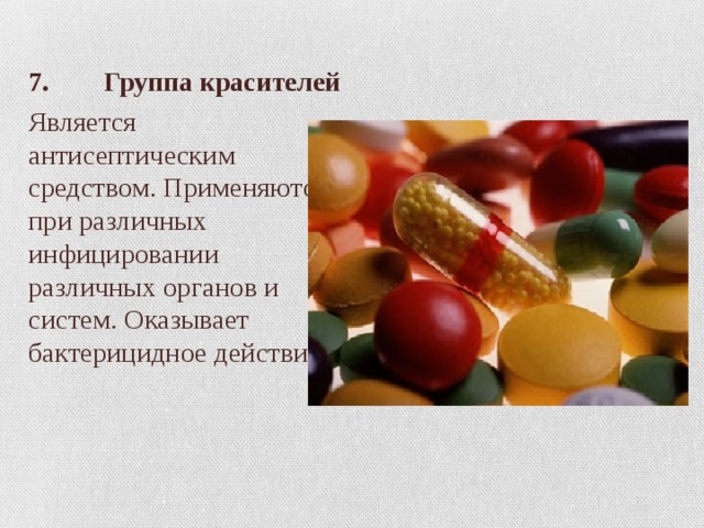 7. Группа красителей Является антисептическим средством. Применяются при различных инфицировании различных органов и систем. Оказывает бактерицидное действие. 
