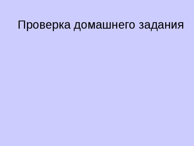 Проверка домашнего задания 
