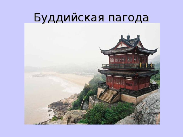 Буддийская пагода 