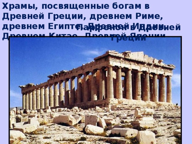 Храмы, посвященные богам в Древней Греции, древнем Риме, древнем Египте, Древней Индии, Древнем Китае, Древней Японии.  Парфенон в Древней Греции 