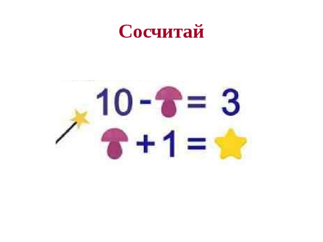 Сосчитай 