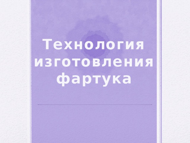 Технология изготовления фартука 
