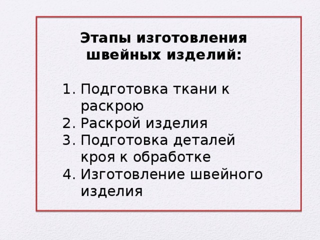Этапы изготовления швейных изделий:  Подготовка ткани к раскрою Раскрой изделия Подготовка деталей кроя к обработке Изготовление швейного изделия 