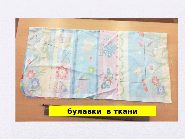 булавки в ткани 