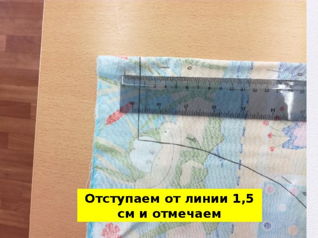 Отступаем от линии 1,5 см и отмечаем 