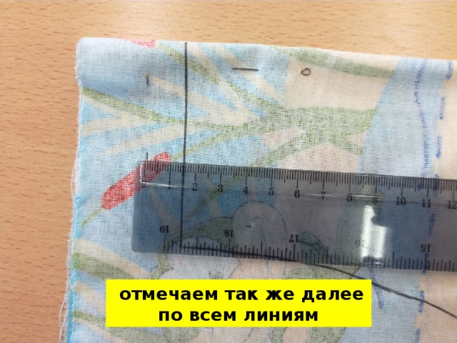  отмечаем так же далее по всем линиям 