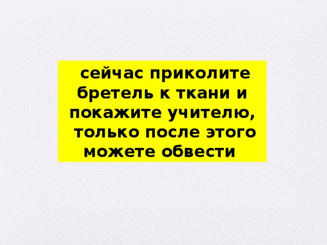  сейчас приколите бретель к ткани и покажите учителю,  только после этого можете обвести 