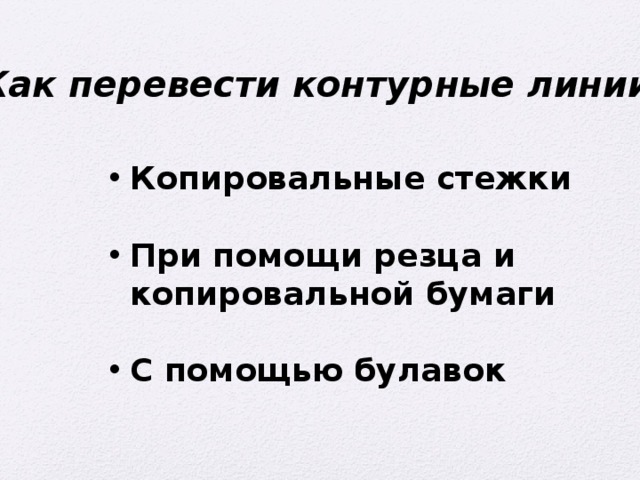 Как перевести контурные линии? Копировальные стежки  При помощи резца и копировальной бумаги  С помощью булавок 