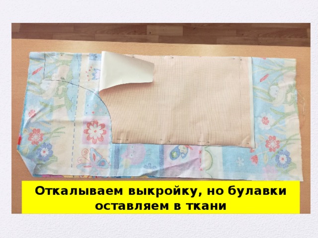 Откалываем выкройку, но булавки оставляем в ткани 
