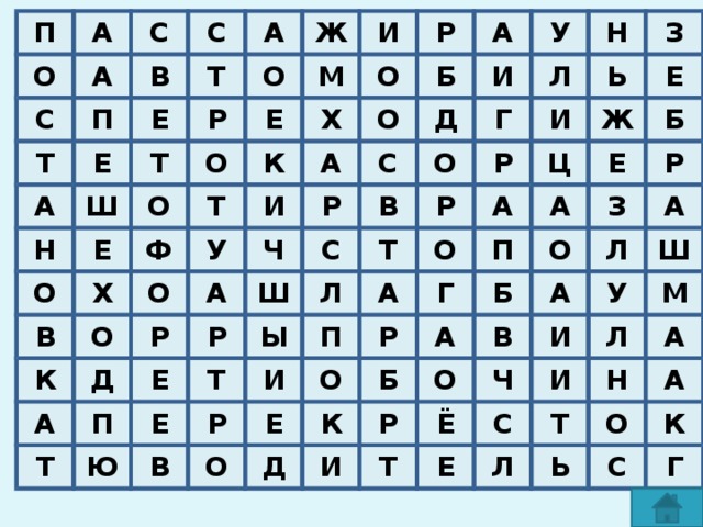 П А О С С А Т В П С А Е А Е Т Н Ж Т Р Ш О О О О М Е Е И Ф К В Х Р Х Т О А К О И А У О Б О Р У А Д А Д Р С Ч И Е О С Т Ш Н Г Р В П Л Л Ю Ы Е Т Т З Р И Ь Р В И О А Ж Ц П Р Е А О Е Г А Р П Б Е О Б К Д А Р З Б О Л О А И Р В А У Т Ё Ш И Ч Л Е И М С Н Т Л А Ь А О С К Г 