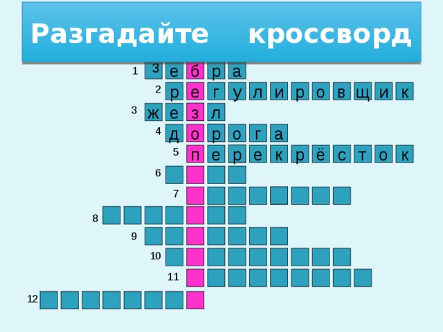 Разгадайте кроссворд з 1 е р б а 2 р и е к в о р и у г л щ 3 з ж е л 4 р а г о д о 5 р к к о т с р ё п е е 6 7 8 9 10 11 12 3 