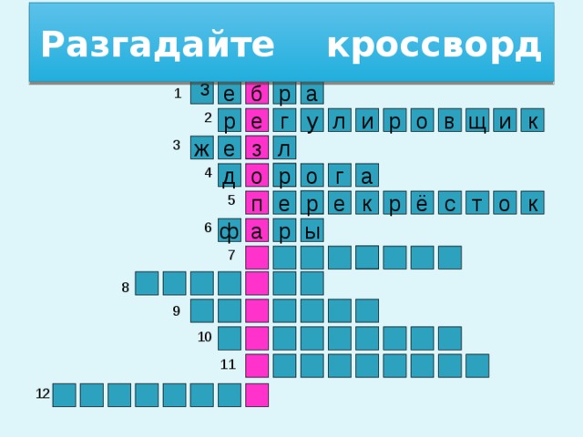 Разгадайте кроссворд з 1 е р б а 2 р и е к в о р и у г л щ 3 з ж е л 4 р а г о д о 5 р к к о т с р ё п е е 6 ы р ф а 7 8 9 10 11 12 3 