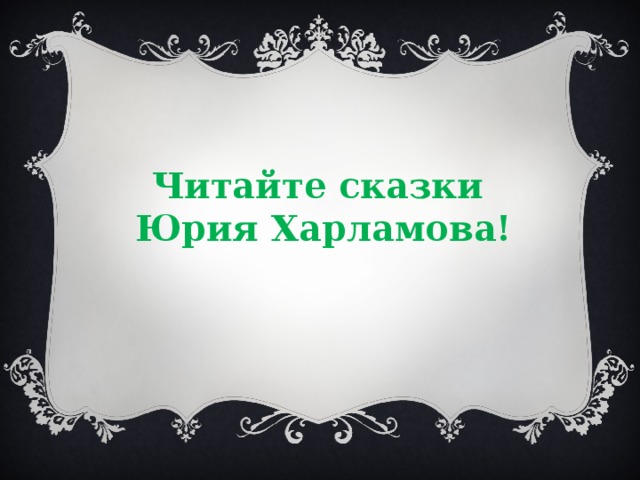 Читайте сказки  Юрия Харламова! 