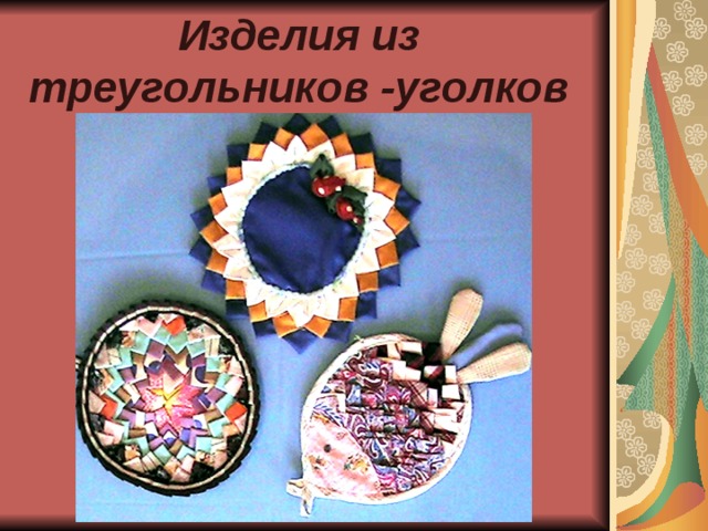 Изделия из треугольников -уголков 