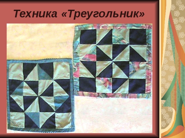 Техника «Треугольник» 