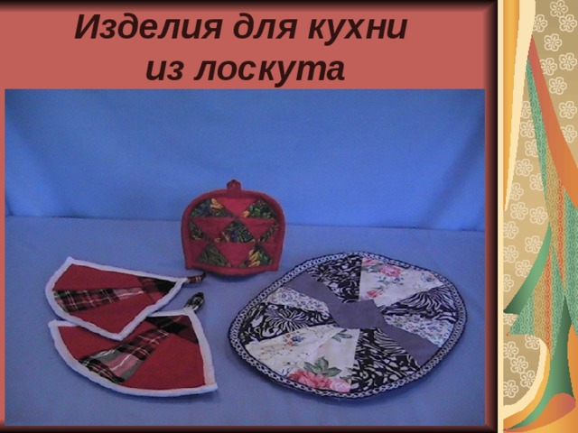 Изделия для кухни  из лоскута 