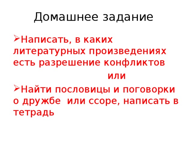 Домашнее задание Написать, в каких литературных произведениях есть разрешение конфликтов  или