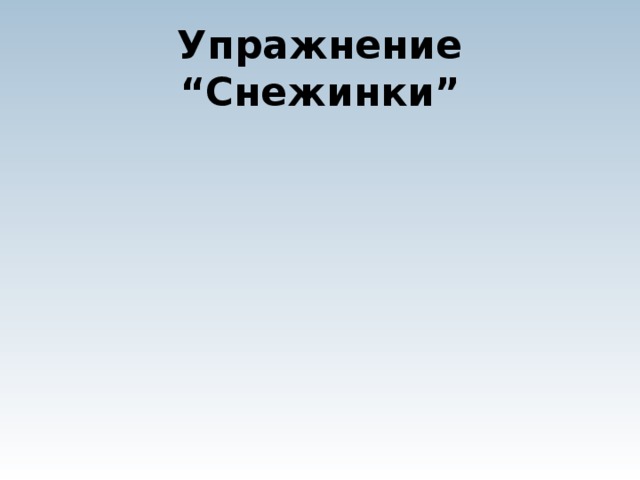 Упражнение “Снежинки”