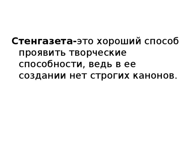 Стенгазета- это хороший способ проявить творческие способности, ведь в ее создании нет строгих канонов. 