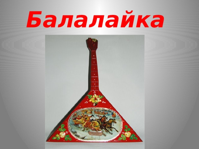 Балалайка 