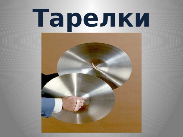 Тарелки 