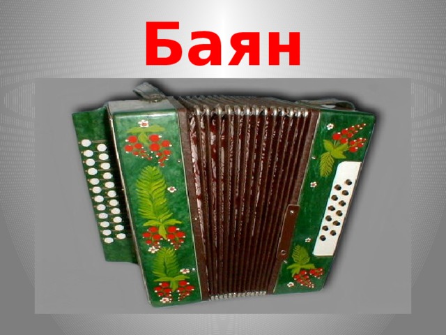 Баян 