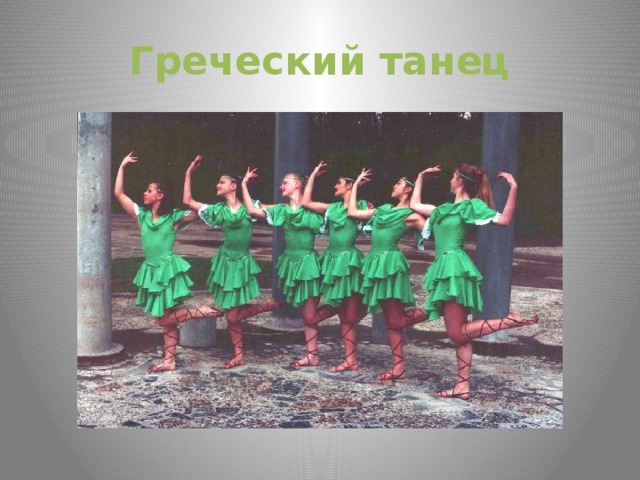 Греческий танец 